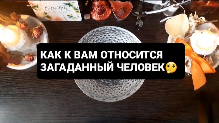 КАК К ВАМ ОТНОСИТСЯ ЗАГАДАННЫЙ ЧЕЛОВЕК!? СВЯТОЧНЫЕ ПРАВДИВЫЕ ГАДАНИЯ смотреть онлайн
