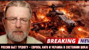 Россия бьет тревогу — Европа, НАТО и Украина в состоянии шока! | Ларри С. Джонсон.