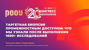 Таргетная биопсия промежностным доступом: что мы узнали после 1000+ исследований. Толстов И.С.
