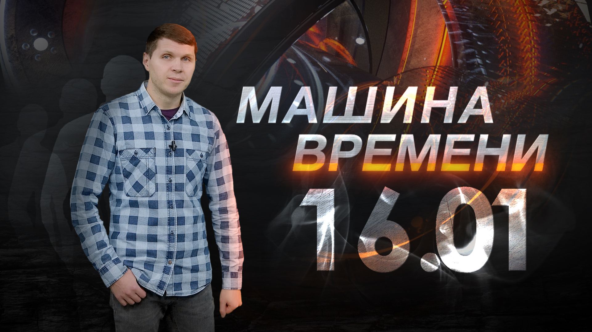 Машина времени 16.01 смотреть онлайн