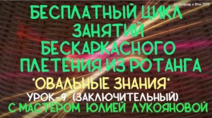 Бесплатный цикл занятий Овальные знания (урок 9) плетения корзин из ротанга с Юлией Лукояновой