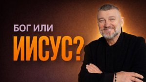 Нужно ли верить в Иисуса, если веришь в Бога?