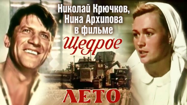 «Щедрое лето», 1950