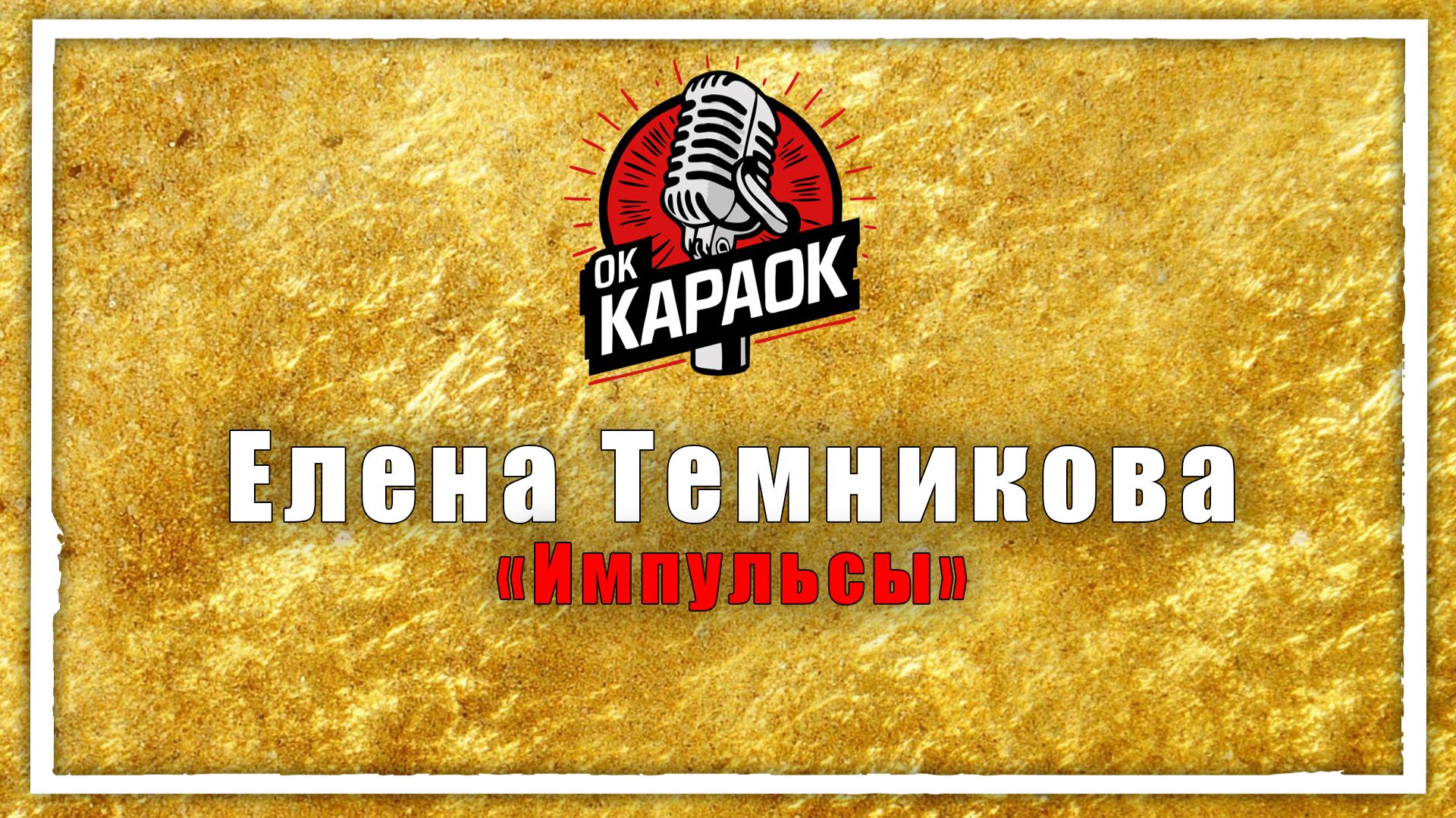 Елена Темникова-Импульсы(КАРАОКЕ оригинальная аранжировка) смотреть онлайн