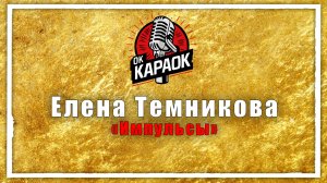 Елена Темникова-Импульсы(КАРАОКЕ оригинальная аранжировка)