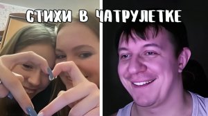 Влюбляет в себя девушек с помощью поэзии // Дмитрий Кравченко читает стихи в чатрулетке