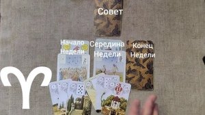 ОВЕН ♈ Таро-прогноз на неделю с 19 по 25 января