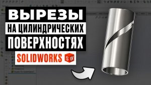 Вырезы на цилиндрических поверхностях в SolidWorks | Пошаговый урок