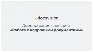 Демонстрация работы КЭДО