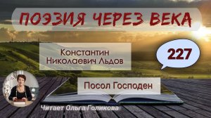 227. Поэзия через века. К. Н. Льдов "Посол Господень" - читает Ольга Голикова.