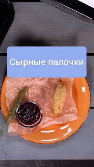 Сырные палочки #shorts #рецепт