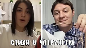 Поэт поговорил о любви с землячкой // Дмитрий Кравченко читает стихи в чатрулетке