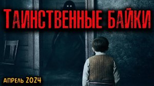 ТАИНСТВЕННЫЕ БАЙКИ | Страшные истории