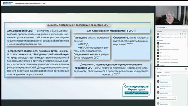 Охрана труда: как выстроить процессы в СУОТ? смотреть онлайн