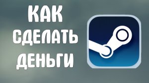 Как сделать деньги в стим