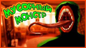 МУСОРНЫЙ МОНСТР (часть 1)
