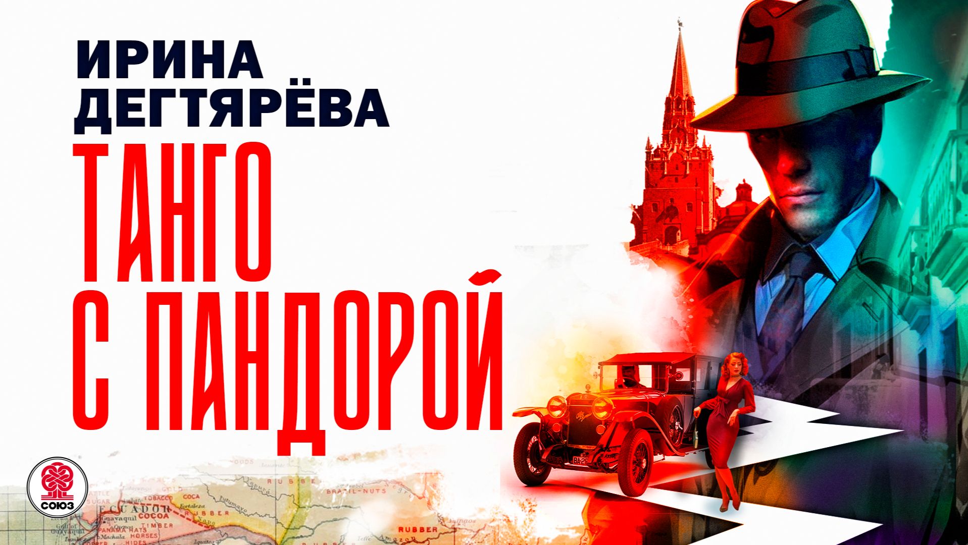 ИРИНА ДЕГТЯРЁВА «ТАНГО С ПАНДОРОЙ». Аудиокнига. Читает Сергей Чонишвили