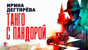 ИРИНА ДЕГТЯРЁВА «ТАНГО С ПАНДОРОЙ». Аудиокнига. Читает Сергей Чонишвили