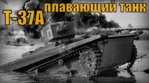 Советский малый плавающий танк Т-37А Вооружение и техника СССР