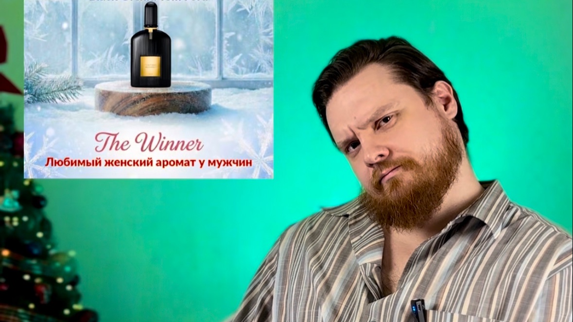 Обзор результатов Fragrantica Readers' Choice Awards 2025