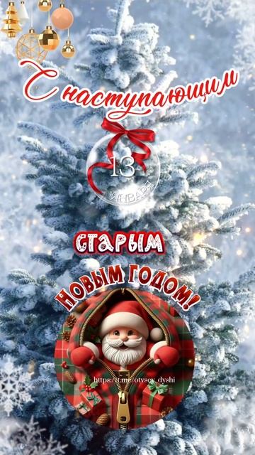 С Наступающим Старым Новым Годом!!! смотреть онлайн