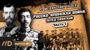 Серия 4. Русско-японская война. Перед схваткой (часть 1) | Владимир Мединский. XX век