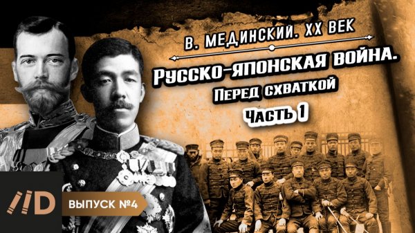 Серия 4. Русско-японская война. Перед схваткой (часть 1) | Владимир Мединский. XX век