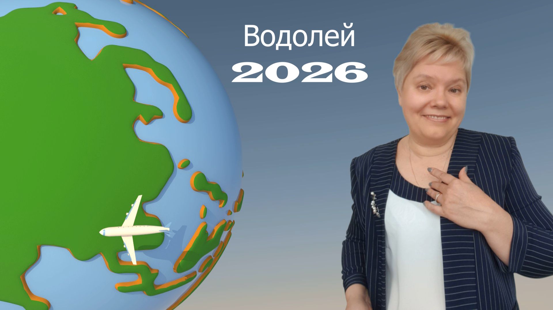 Водолей 2026 смотреть онлайн