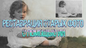 #3. Old Photo Restoration - Реставрация старых фото с помощью ИИ