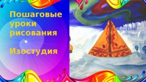 Рисуем Крайний Север. Чум, люди, Северное сияние красками просто. Урок рисования.