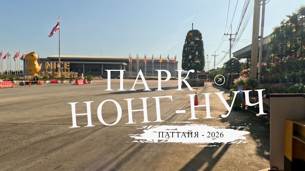 Тропический сад Нонг Нуч - 2026 смотреть онлайн
