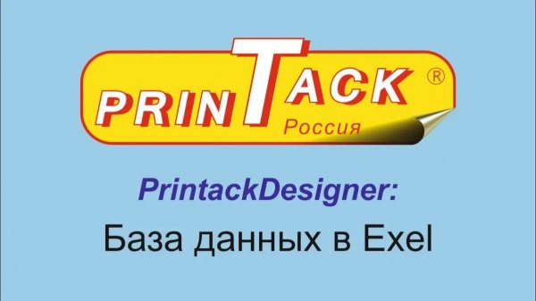 PrintackDesigner_ База данных в Exel