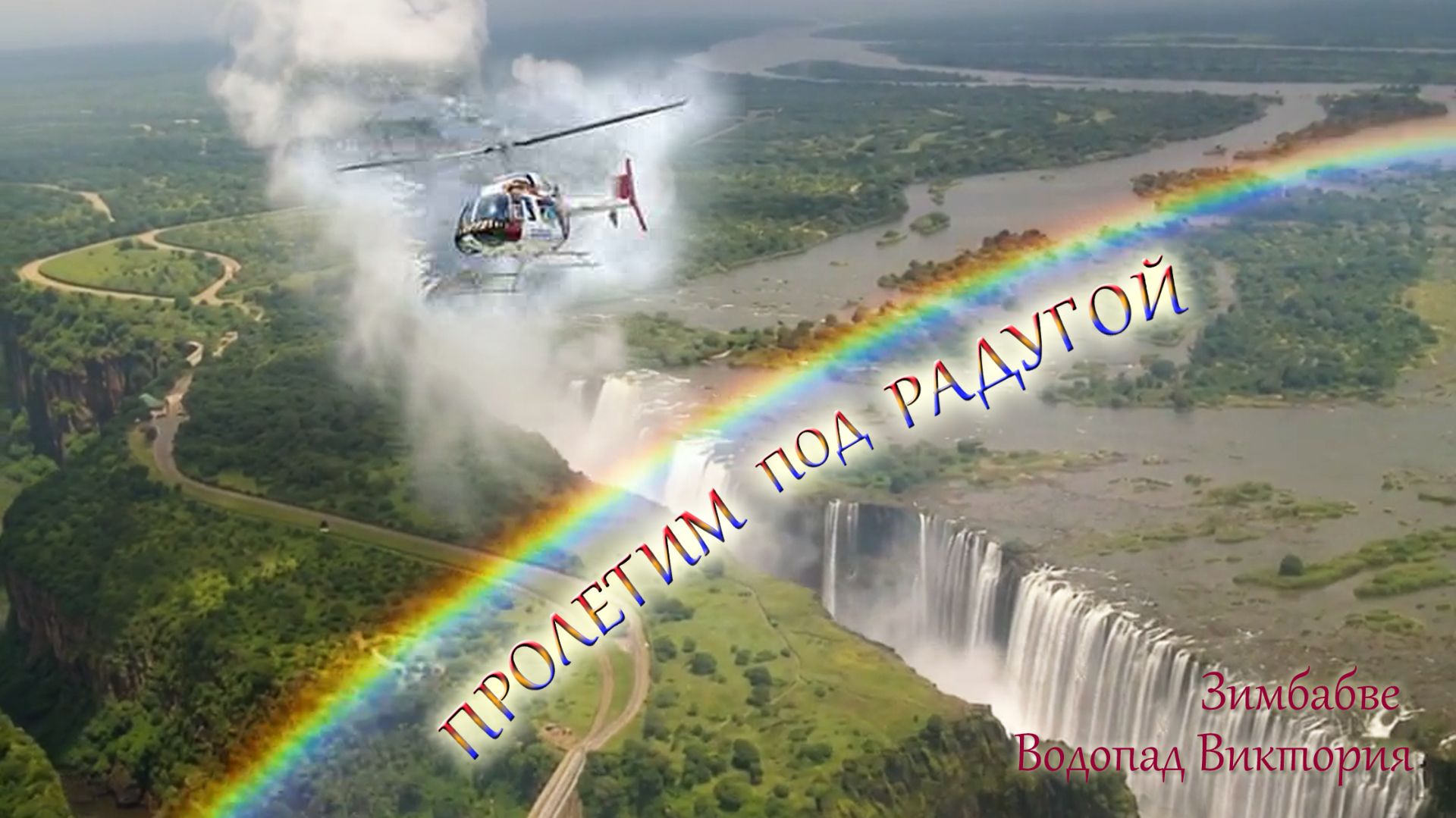 ПРОЛЕТИМ под РАДУГОЙ. Водопад Виктория. Зимбабве