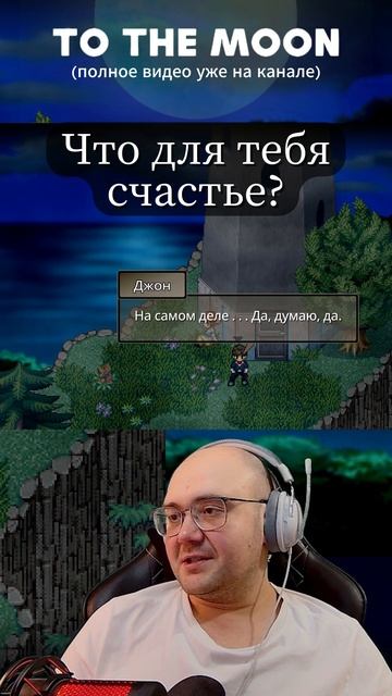 Что для тебя счастье? #shorts #rutubeshorts #tothemoon #игры #сюжетныеигры #эмоции #прохождение смотреть онлайн
