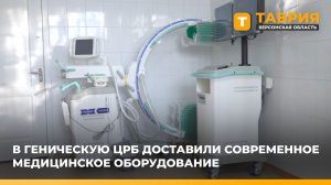 В Геническую ЦРБ доставили современное медицинское оборудование
