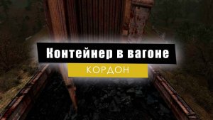 Контейнер в вагоне | S.T.A.L.K.E.R.: Тень Чернобыля