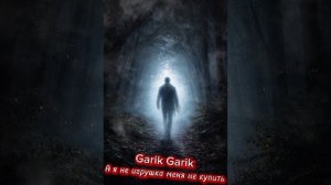 Garik Garik А Я НЕ ИГРУШКА МЕНЯ НЕ КУПИТЬ