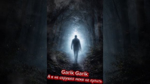Garik Garik А Я НЕ ИГРУШКА МЕНЯ НЕ КУПИТЬ