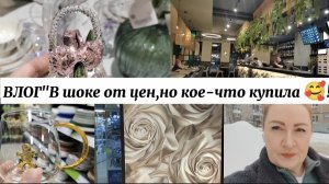 ВЛОГ"В шоке от цен,но кое-что купила 😊!)"