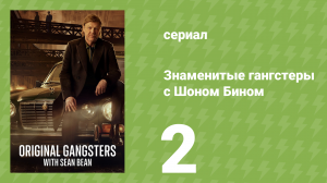 Знаменитые гангстеры с Шоном Бином 2 серия (документальный сериал, 2025)
