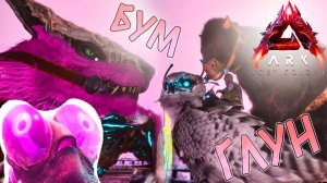 НЕ глумитесь ГЛУН в LOST COLONY ARK Ascended #4