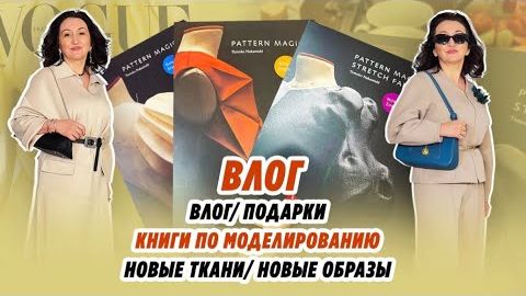 ВЛОГ 12.01.26 /ПОДАРКИ /КНИГИ ПО МОДЕЛИРОВАНИЮ/ НОВЫЕ ТКАНИ/ новые образы смотреть онлайн