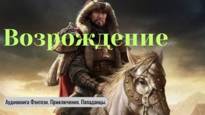 Аудиокнига «Возрождение» Фэнтези. Попаданцы.