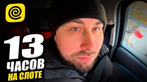 РАБОТАЮ КУРЬЕРОМ В ЯНДЕКС ЕДЕ. 13 Часов на слоте, мой рекорд по деньгам! #курьер #влог #яндекседа