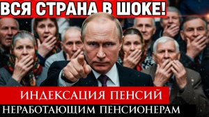 Индексация Пенсий Неработающим пенсионерам в 2026 году