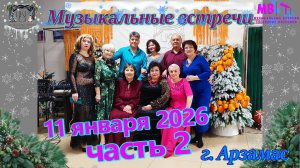 Музыкальные встречи 🎤 11 января 2026 г. в ЦКР, часть 2