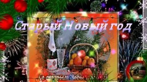 Старый Новый год (Авт.муз.клипа Виктор)