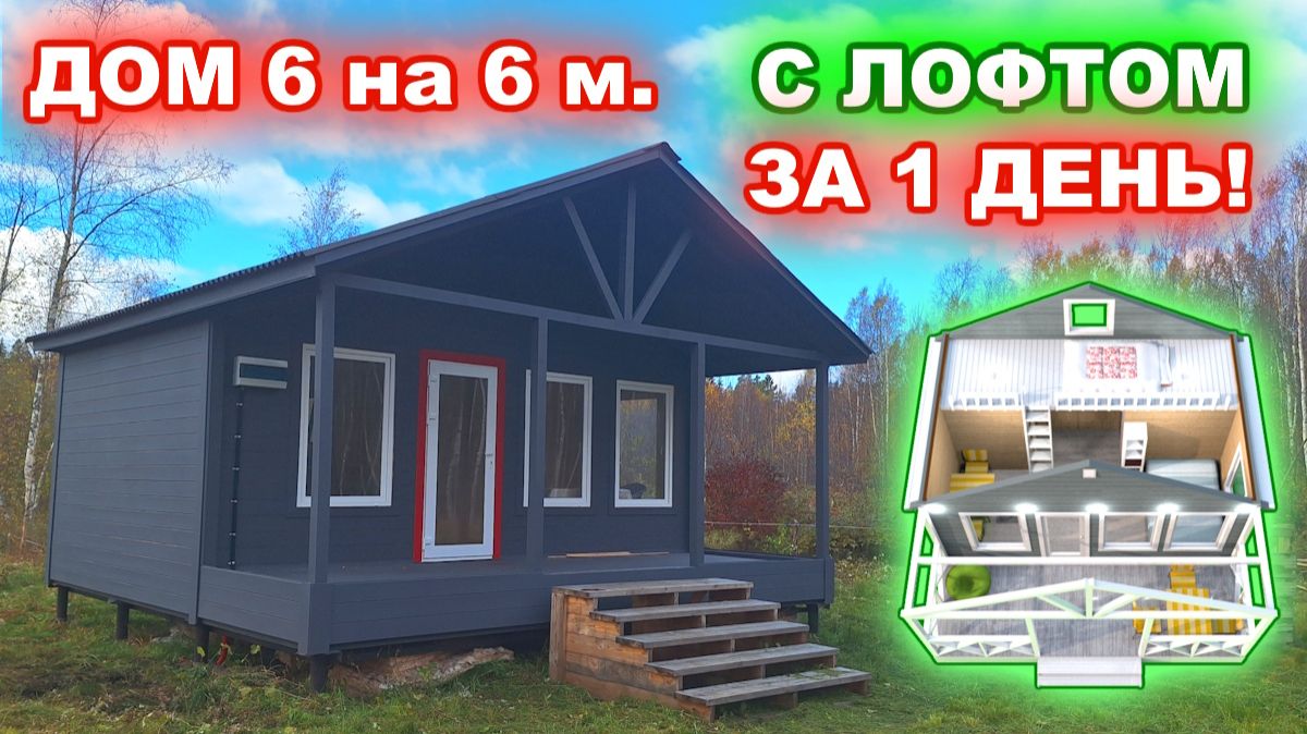 Недорогой, каркасный дом с террасой и лофтом. Габариты дома 6 на 6 м. Построили за 1 день! смотреть онлайн