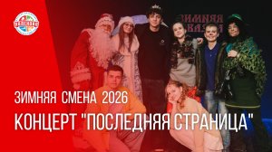 ЗИМНЯЯ СМЕНА 2026 |  Концерт – "Последняя страница"