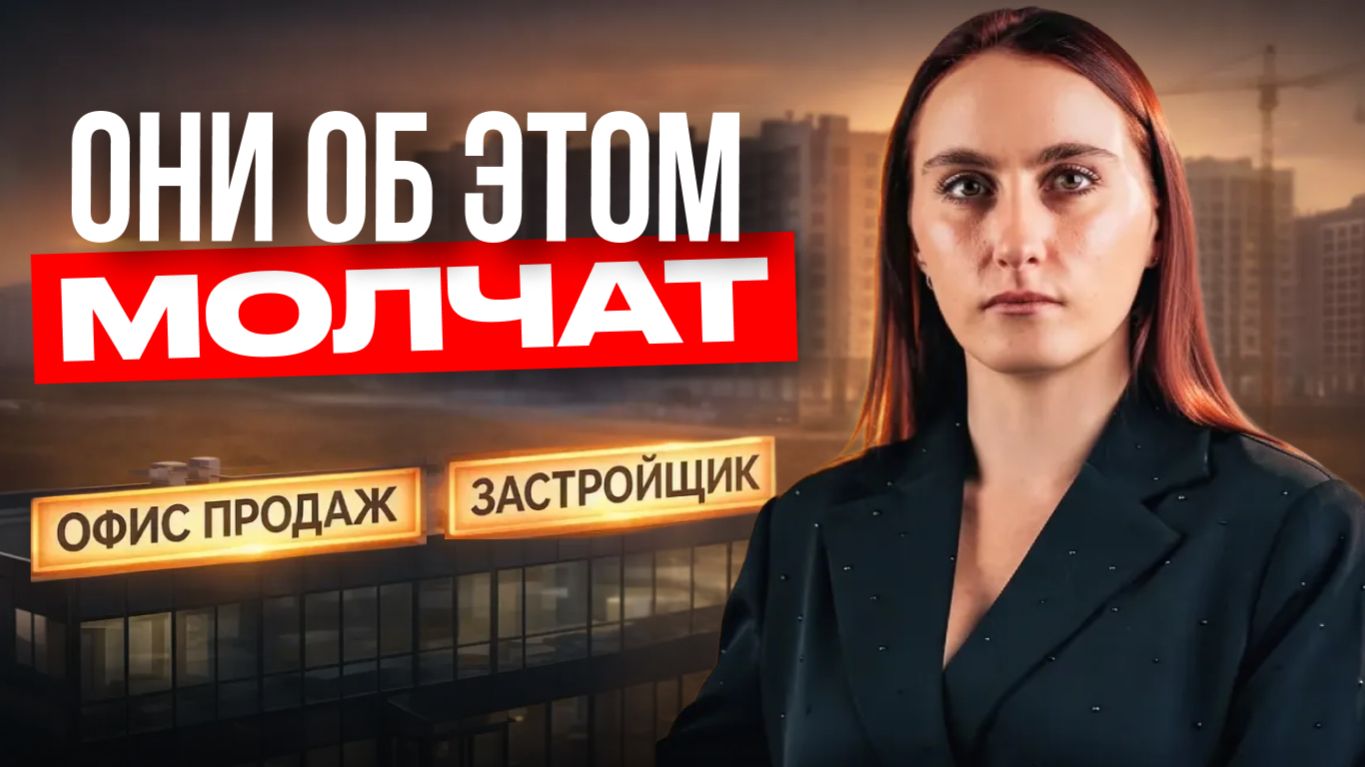 Главные ЛОВУШКИ новостроек в 2026 | ЧТО важно знать перед покупкой КВАРТИРЫ в ипотеку смотреть онлайн